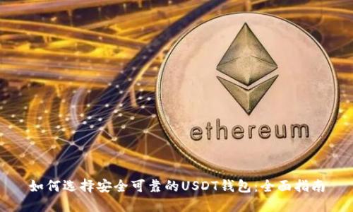 如何选择安全可靠的USDT钱包：全面指南