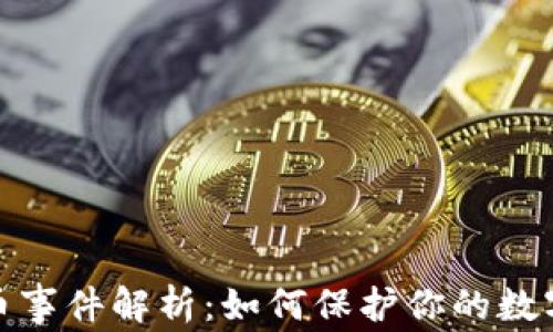 
TP钱包盗币事件解析：如何保护你的数字资产安全